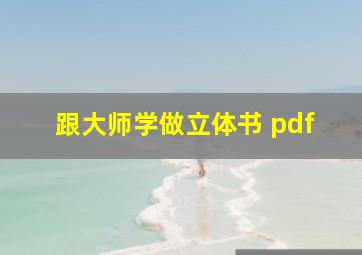 跟大师学做立体书 pdf